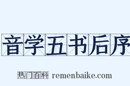 音学五书后序是什么意思的图片